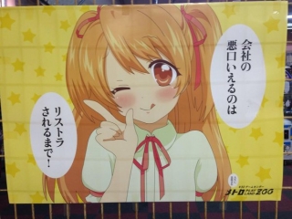 会社の悪口いえるのは、リストラされるまで！ｗ