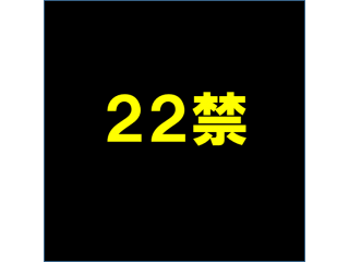 22歳以下は見ないで！汗