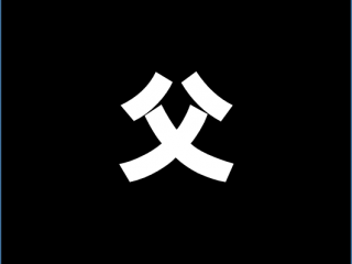 親への感謝