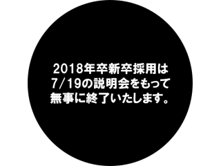2018年卒新卒採用は7月19日の説明会をもって終了します！