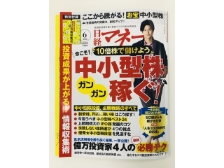 【社長インタビュー】日経マネー6月号に掲載されました！！
