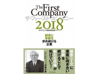 【書籍出版】『ザ・ファースト・カンパニー2018』で弊社が紹介されました！！