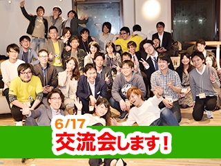 [10名限定！6/17(土) 渋谷・神泉で学生&エンジニア向け交流会を開催します♪