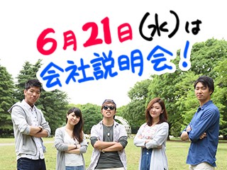 明日6月21日は説明会♪【渋谷駅or神泉駅】飛び込み歓迎！
