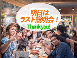 今年度ラスト説明会！いよいよ明日