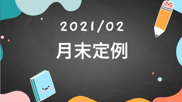 月末定例の様子【2月】