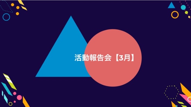 活動報告会【3月】