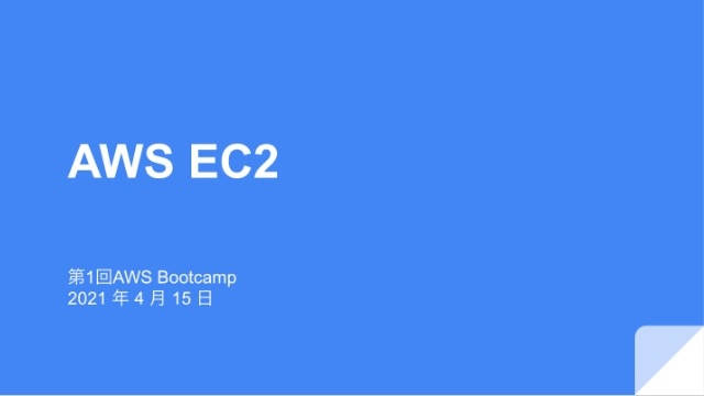 第1回AWS Bootcampの様子