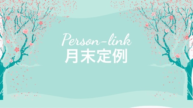 月末定例の様子【4月】