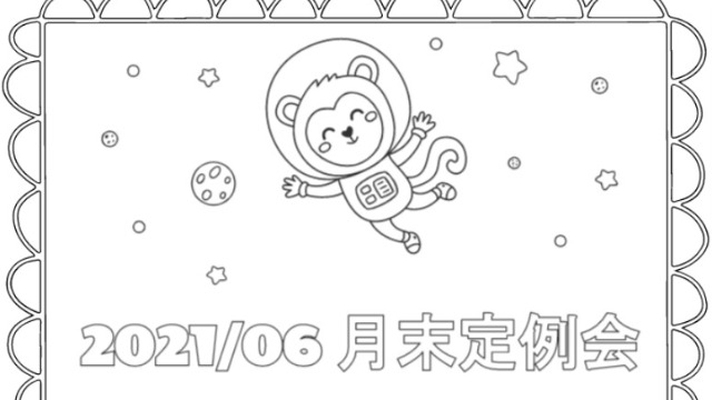 月末定例の様子【6月】