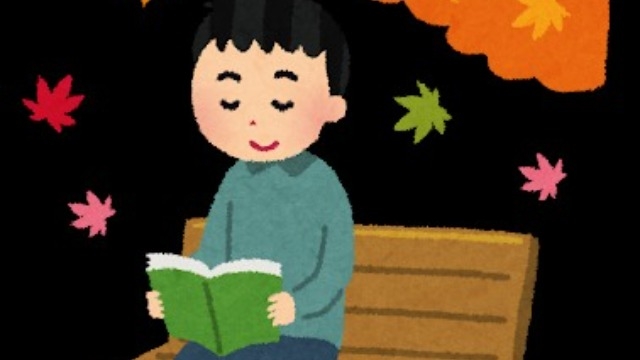 読書の秋にこの手当を！！