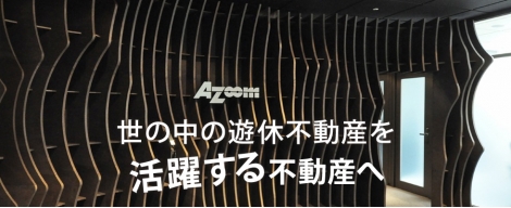 世の中の遊休不動産を、活躍する不動産に！