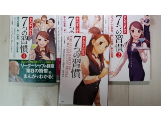 7つの習慣で人生が豊かになる