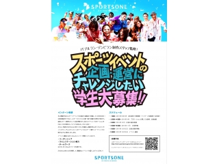 ＜スポーツイベントを立ち上げよう！＞インターン大募集中！
