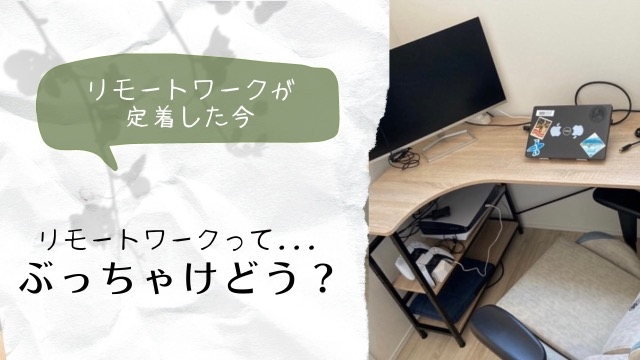 リモートワークってぶっちゃけいいの・・？
