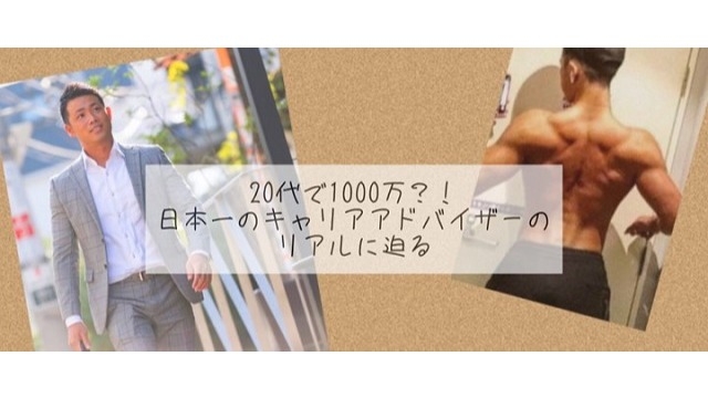 20代で1000万！？日本一のキャリアアドバイザーのリアルに迫る