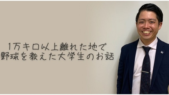 【前編】休学を決意しコロンビアへ突如飛び、1万キロ以上離れた地で野球を教えた大学生のお話