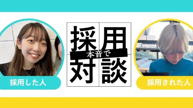 採用した側×採用された側 本音対談
