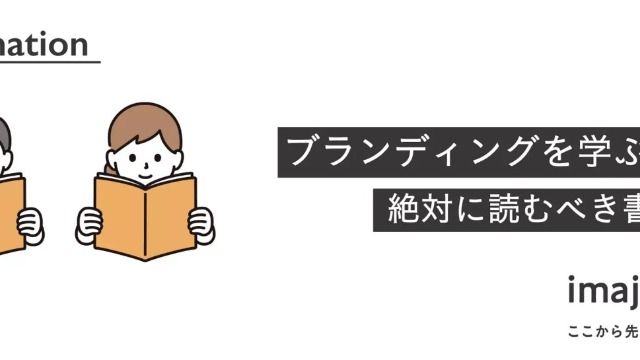 ブランディング業界を目指す学生必読！プロが選ぶおすすめ書籍3選