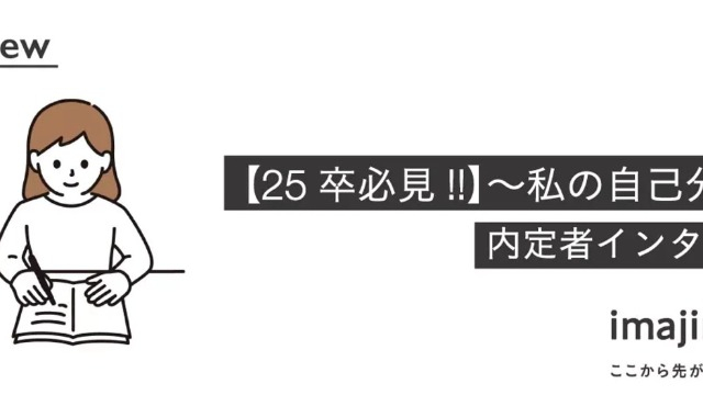 【27卒必見!!】～内定者が語る「迷わない」ための自己分析～