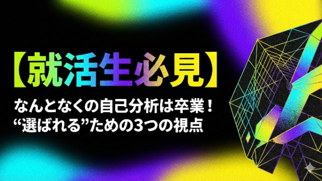 【就活の豆知識 vol.1】なんとなくの自己分析は卒業！“選ばれる”ための3つの視点