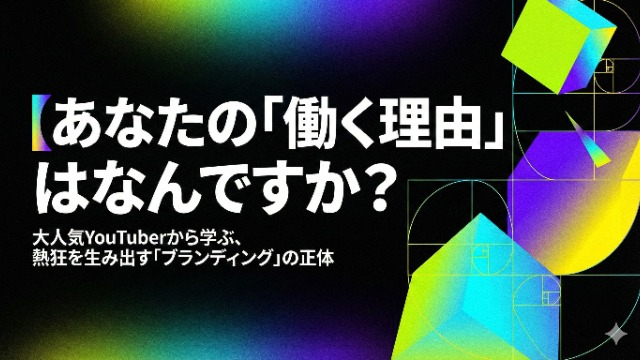 あなたの「働く理由」はなんですか？