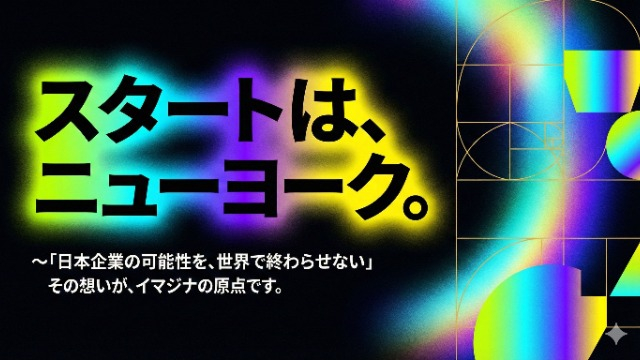スタートは、ニューヨーク。 「日本企業の可能性を、世界で終わらせない」 その想いが、イマジナの原点で