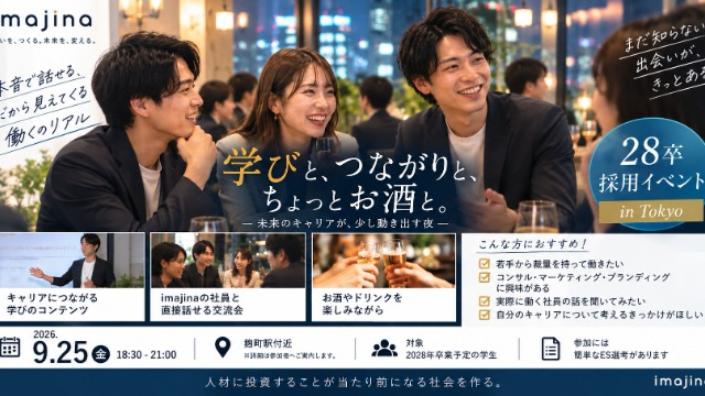 【28卒向け】お酒を片手に、若手社員と「働く」を考える。イマジナ採用交流イベントを9/25開催！
