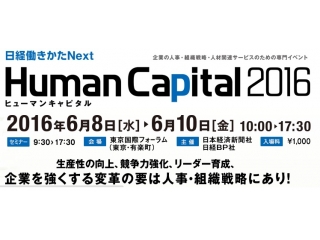 「ヒューマンキャピタル2016に出展しました！」