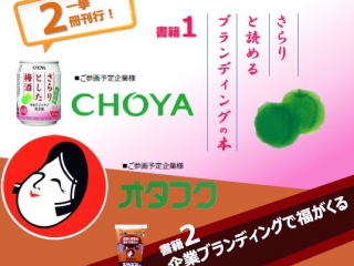 【イマジナ書籍出版決定！～オタフクソース＆チョーヤ梅酒～　】