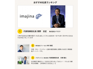 パッションナビおすすめ社長ランキングで1位になりました!