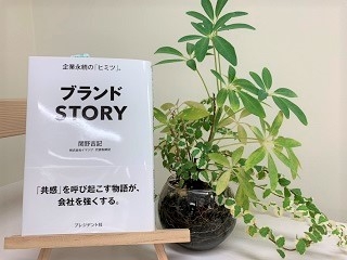 ★新書籍出版★『ブランドSTORY』