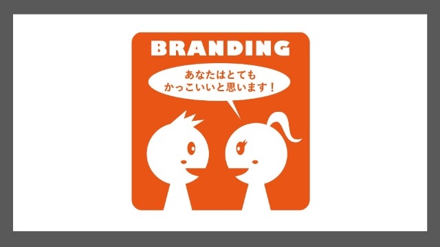 【ブランディング】自らいうか、相手に言ってもらうか