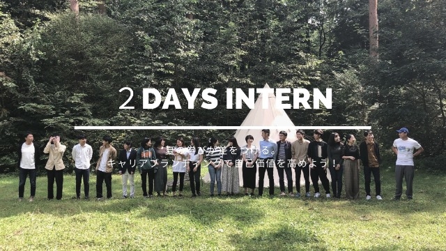 ＼2DAYS onlineインターン／〜夏の学びが周りと差をつける〜