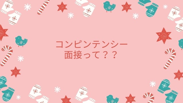 【23卒内定者記事】コンピンテンシー面接?