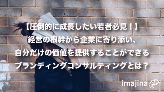 【イマジナNEWS】経営の根幹寄り添い、自分だけの価値を提供するブランディングとは？