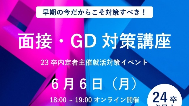 24卒　GD対策できるイベント