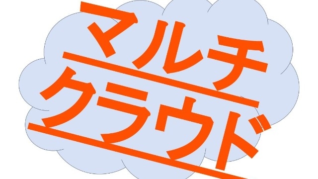 【朗報】未経験でも大丈夫！マルチクラウドに対応できる付加価値のあるエンジニアになりませんか！