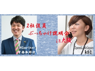 【関西の方＊必見】2社役員が本音をぶっちゃける！2/26（金）に新卒説明会＠大阪を開催します！