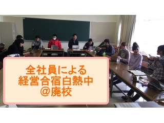 志を増やすための経営合宿＠廃校