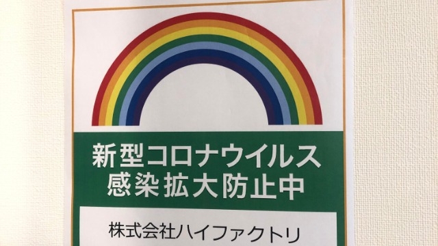 「感染感染防止徹底宣言ステッカー」を掲示しました！