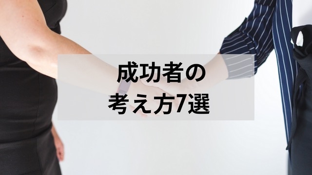 【仕事のコツ】成功者の考え方7選！