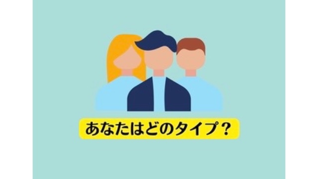 『３タイプの人間』あなたはどれに当てはまりますか？