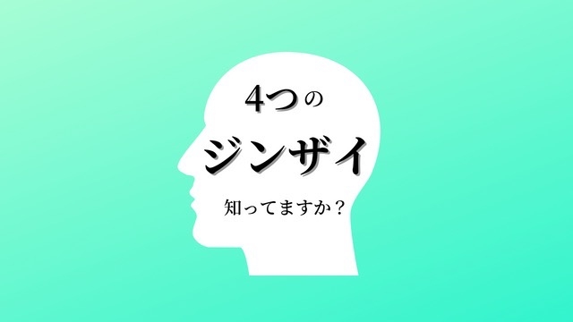 ４つの”ジンザイ”知ってますか？