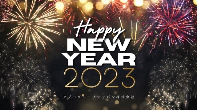 ☆2023年☆明けましておめでとうございます！