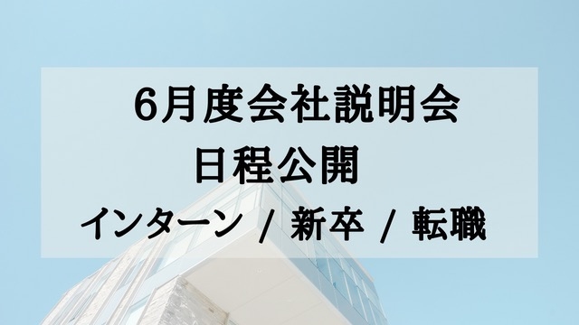 【お待たせしました！】6月度の会社説明会日程を公開しました！