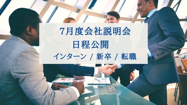 【お待たせしました！】７月の会社説明会の日程を公開しました！