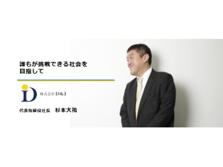 D&I社長ブログを更新しました♪