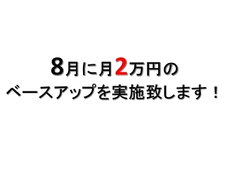 8月1日から2019年入社新卒の初任給 35万円に!!