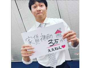 家賃補助制度を導入しております！